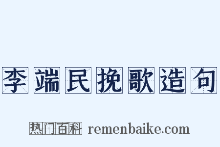 李端民挽歌造句是什么意思的图片